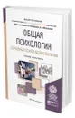 Общая психология. Основные психические явления - Панферов Владимир Николаевич