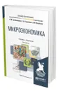 Микроэкономика - Гребенников Петр Ильич