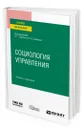 Социология управления - Зарубин Валерий Григорьевич