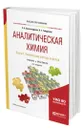 Аналитическая химия в 2 книгах. Книга 1. Химические методы анализа - Александрова Эльвира Александровна