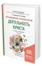 Организационно-управленческая деятельность юриста - Березкина Татьяна Евгеньевна