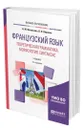 Французский язык. Теоретическая грамматика, морфология, синтаксис - Васильева Наталья Михайловна