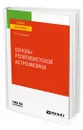 Основы релятивистской астрофизики - Блинников Сергей Иванович