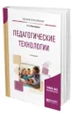 Педагогические технологии - Факторович Алла Аркадьевна