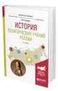 История политических учений России - Замалеев Александр Фазлаевич