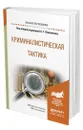 Криминалистическая тактика - Филиппов Александр Георгиевич