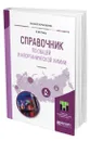 Справочник по общей и неорганической химии - Стась Николай Федорович