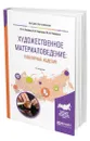 Художественное материаловедение: ювелирные изделия - Лившиц Виктор Борисович