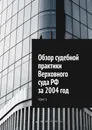 Обзор судебной практики Верховного суда РФ за 2004 год - Сергей Назаров