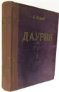 Даурия - Седых Константин Федорович