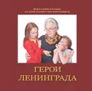 Герои Ленинграда. Книга о войне и блокаде для детей младшего школьного возраста. 25 штук - комплект для класса - Борзенко Семен Борисович
