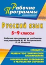 Русский язык. 5-9 классы: рабочие программы по учебникам под редакцией М. М. Разумовской, П. А. Леканта - Цветкова Г. В.