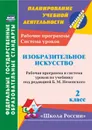 Изобразительное искусство. 2 класс: рабочая программа и система уроков по учебнику под редакцией Б. М. Неменского. УМК 