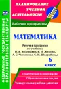 Математика. 6 класс: рабочая программа по учебнику Н. Я. Виленкина, В. И. Жохова, А. С. Чеснокова, С. И. Шварцбурда - Кузнецова О. С.