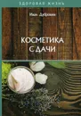 Косметика с дачи - Дубровин И.