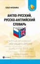 Англо-русский, русско-английский словарь - Мусихина О.Н.