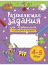 Развивающие задания для дошкольников. 4-5 лет - Куражева Н. Ю.