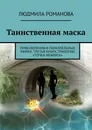 Таинственная маска - Людмила Романова
