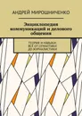 Энциклопедия коммуникаций и делового общения - Андрей Мирошниченко