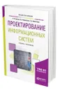 Проектирование информационных систем - Грекул Владимир Иванович