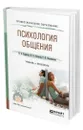 Психология общения - Корягина Наталья Александровна