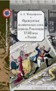 Французская политическая элита периода Революции XVIII века о России - Митрофанов А. А.