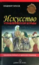 Искусство управленческой борьбы. Технологии перехвата и удержания управления - Владимир Тарасов