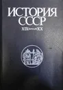 История СССР. XIX - начало XX - ред.Федосов Иван Антонович