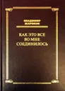 Как это все во мне соединилось - В. Жариков