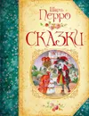Сказки  - Перро Ш.