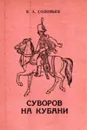Суворов на Кубани. 1778-1793. - Соловьев В.А.