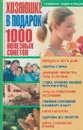 Хозяюшке в подарок. 1000 полезных советов - Попова Е.А.