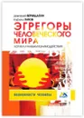 Эгрегоры человеческого мира - Дмитрий Верищагин