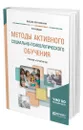 Методы активного социально-психологического обучения - Штроо Владимир Артурович