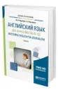 Английский язык для журналистов (B1-B2). Mastering English for Journalism - Чиронова Ирина Игоревна