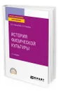 История физической культуры - Пельменев Виктор Константинович