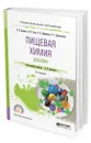 Пищевая химия. Добавки - Донченко Людмила Владимировна