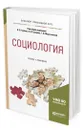 Социология - Глебов Валерий Владимирович