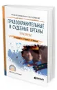 Правоохранительные и судебные органы. Практикум - Гриненко Александр Викторович