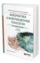 Информатика и информационные технологии - Гаврилов Михаил Викторович