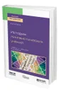 История лингвистических учений - Алпатов Владимир Михайлович