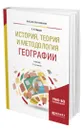 История, теория и методология географии - Перцик Евгений Наумович