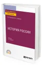 История России - Кириллов Виктор Васильевич