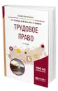 Трудовое право - Рыженков Анатолий Яковлевич