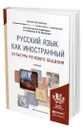 Русский язык как иностранный. Культура речевого общения - Пугачев Иван Алексеевич