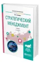 Стратегический менеджмент - Шифрин Марк Борисович