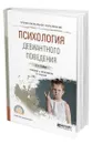 Психология девиантного поведения - Клейберг Юрий Александрович