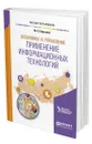 Экономика и управление: применение информационных технологий - Коршунов Михаил Константинович