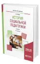 История социальной педагогики - Ромм Татьяна Александровна