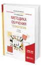 Методика обучения технологии - Серебренников Лев Николаевич